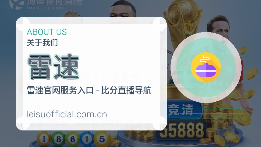 雷速关于我们模块图